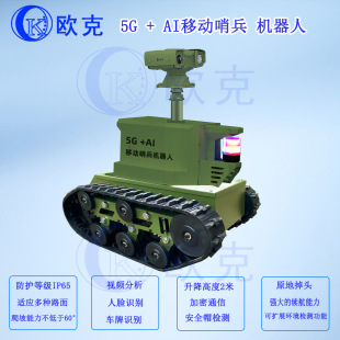5G + AI Mobile Sentinel Crawler Robot Patrol Mobile Soldier Station Dual Spectrum Pyrotechnic MonitorinG