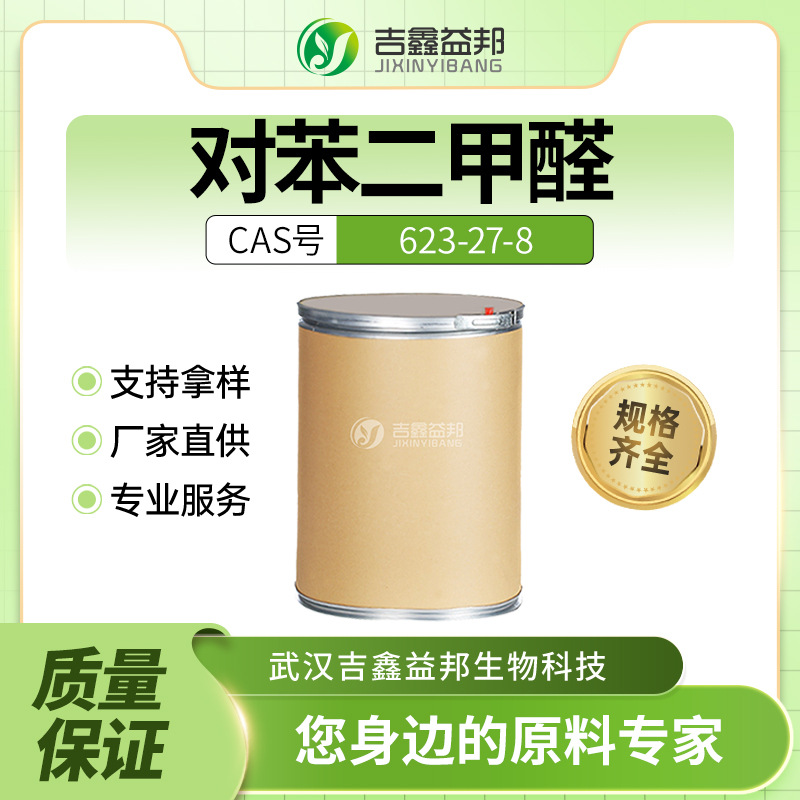 对苯二甲醛 623-27-8 1,4-苯二甲醛 合成荧光材料 香料塑料合成