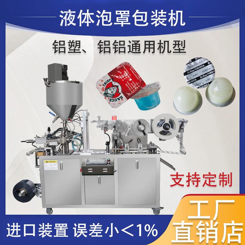 果酱巧克力酱黄油漱口水液体膏体自动灌装泡罩包装机铝塑封口机