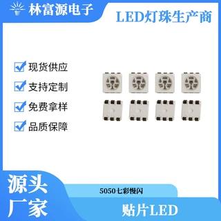LED灯珠厂家 5050七彩慢闪灯珠 贴片LED灯珠 带IC自闪