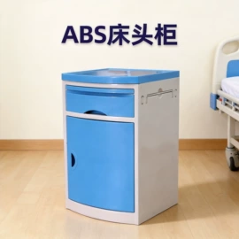护理床;康复辅助器械;床头柜