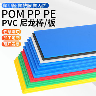 Colored Nylon Board Pom Steel Plate Plastic Board Pe Board Pvc Hard Board Pp Red Yellow Blue Green Processing