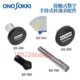 Imported Japanese ONOSOKKI Ono Handheld Tachometer Accessories KS-100/200/300/100 HT-011