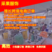 服装工厂代加工外贸女装连衣裙订单跨境电商小单来图样打样版定制