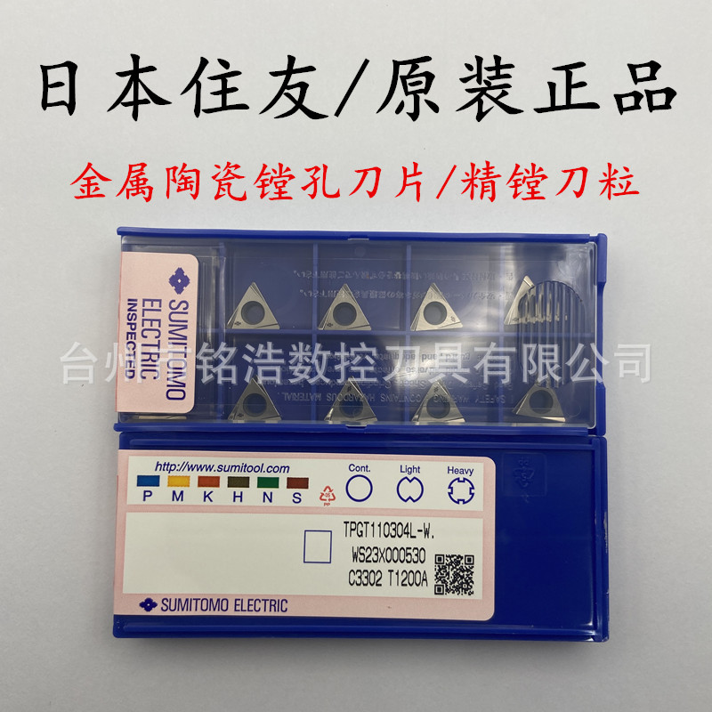 原装SUMITOMO住友数控镗刀头TPGT110304L-W T1200A金属陶瓷搪刀片