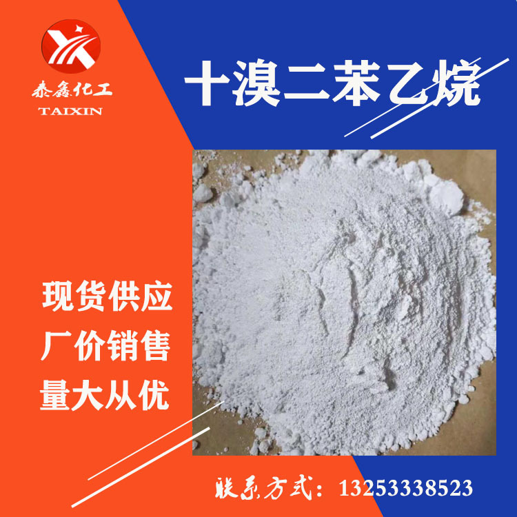 长期批发 十溴二苯乙烷 工业阻燃剂 十溴二苯乙烷 橡胶塑料阻燃剂