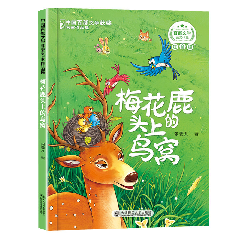 中国百部文学获奖名家作品集小学生课外阅读童话故事书籍正版|undefined