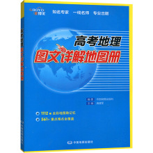 高考地理图文详解地图册 高中基础知识 中国地图出版社