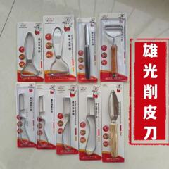雄光牌果瓜削り皮刀果物ジャガイモ皮むき器ホテルの台所では、多くの皮むき雄光皮刀削りをしています。