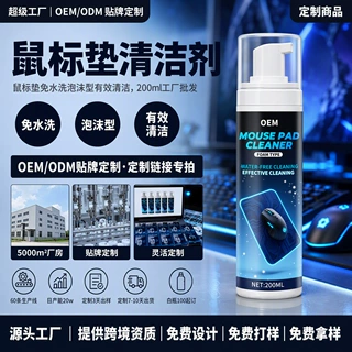 定制鼠标垫清洁剂办公桌垫清洁去污数据线键盘电竞鼠标干洗剂 OEM