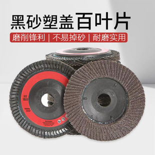 4-inch plastic cover calcined iron cover zirconium corundum Louver metal plane grinding rust removal polishing wear-resistant abrasive cloth wheel