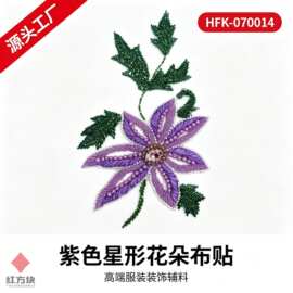 紫色星形花朵布贴 重工刺绣水钻网纱服装辅料 HFK-070014