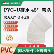 京华 PVC-U 45°弯头 排水管小弯接头污水管配件【1SPF0】