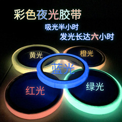 創意時尚彩色夜光膠帶踢腳線自粘家居牆面裝飾夜光條警示裝飾貼紙