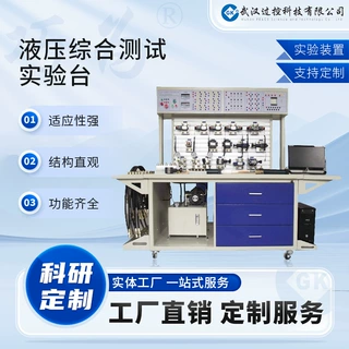 过控科技 非标定制教学装置 液压综合测试实验台 及实验用数显