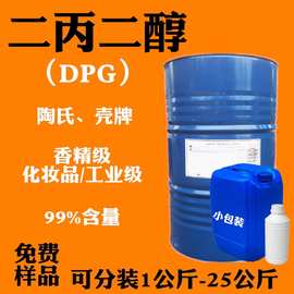香精级工业级化妆品级DPG陶氏中海壳牌韩国SKC香精增溶剂二丙二醇