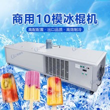 S商用出口缅甸商用10模冰棒机水果冰棍现做现卖批发冰棍机冰糕机