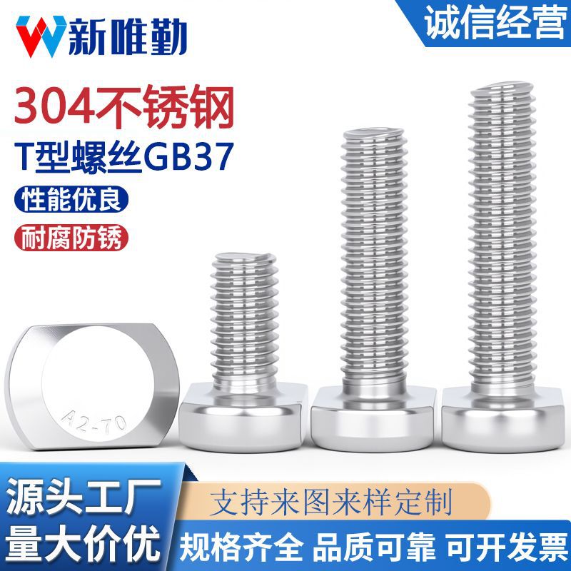 批发304不锈钢T型螺栓GB37 T型槽用压板螺丝锤头螺钉M5M6M8M10M12