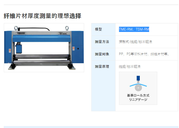 日本山文电气yamabun在线接触测厚仪TME-RM/TSM-RM