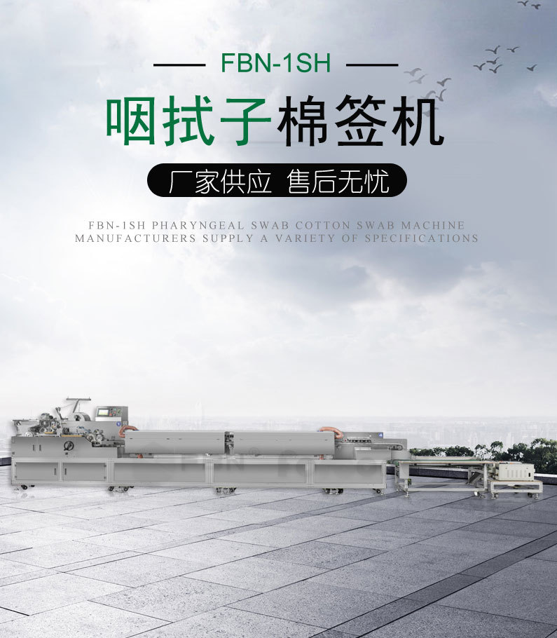咽拭子棉签机