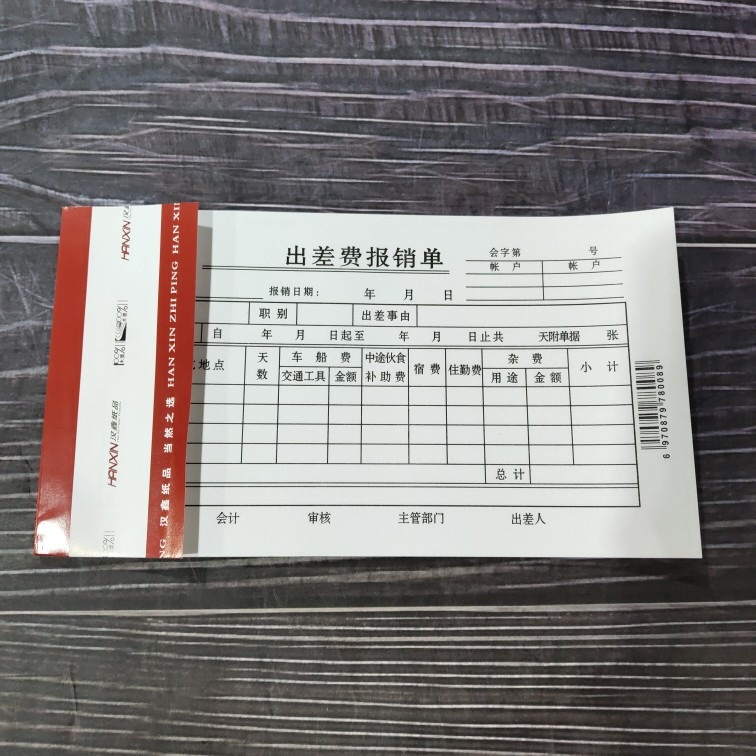 出差单