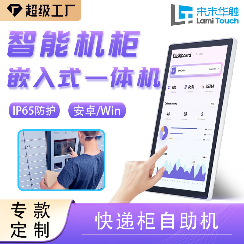 15.6inch Ip65 Level Protection Express Takeout Storage Cabinet Intelligent Touch Screen Embedded Industrial Control All-In-One Machine