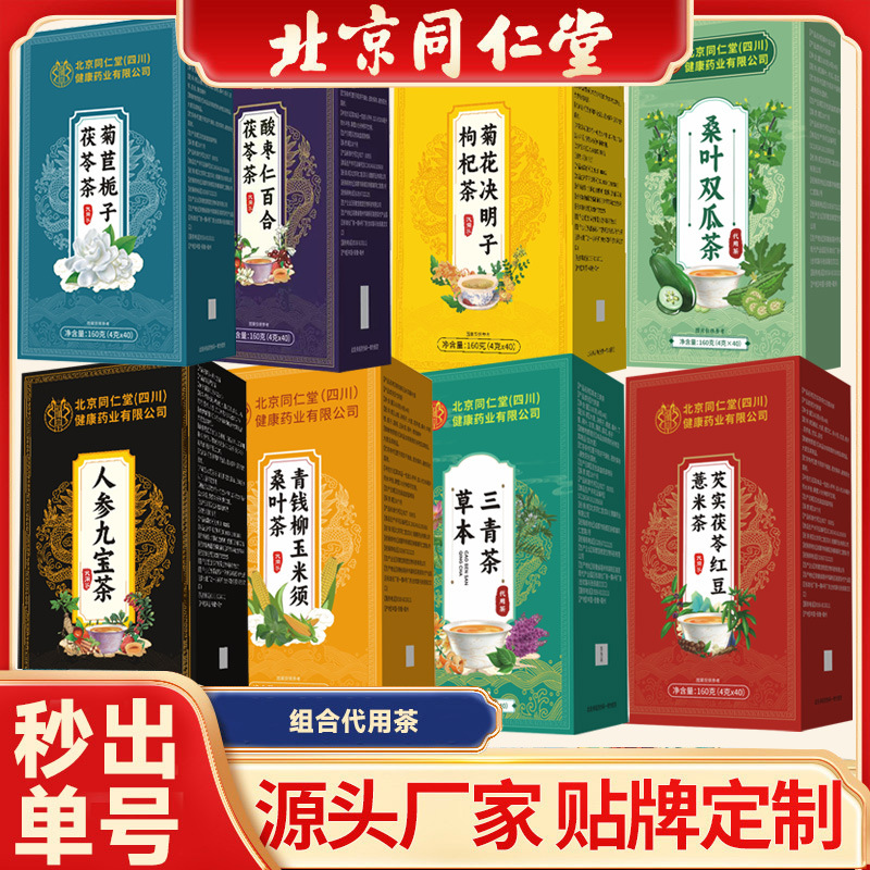 北京同仁堂元气四宝茶冬瓜荷叶茶蒲公英菊花茶代发 伏湿茶养生茶