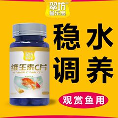 维生素C片观赏鱼用VC浓缩营养调节水质净水稳定调养鱼好换水用