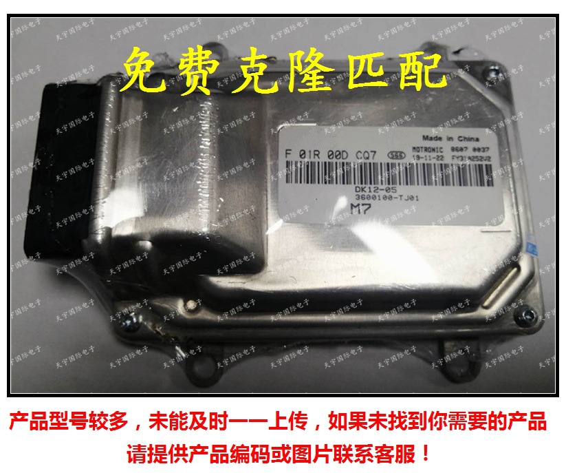 F01R00DCQ7/F01RB0DCQ7 3600100-TJ01 唐骏小宝汽车电脑板 M7 ECU