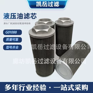 定制 G01088 G01372液压回油滤芯G01280Q G01336Q油除杂质贺博隆