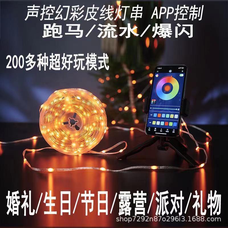 USB蓝牙APP遥控七彩变色氛围灯装饰皮线灯串外跑马灯声控多功能