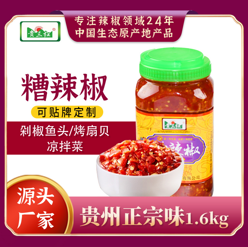 贵三红糟辣椒1.6kg贵州酸辣椒剁辣椒酸辣子遵义糟辣椒辣椒酱商用