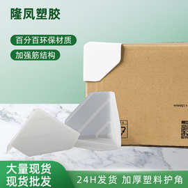 纸箱三面环保塑料护角60型号橱俱电器玻璃木板运输塑胶防撞包角