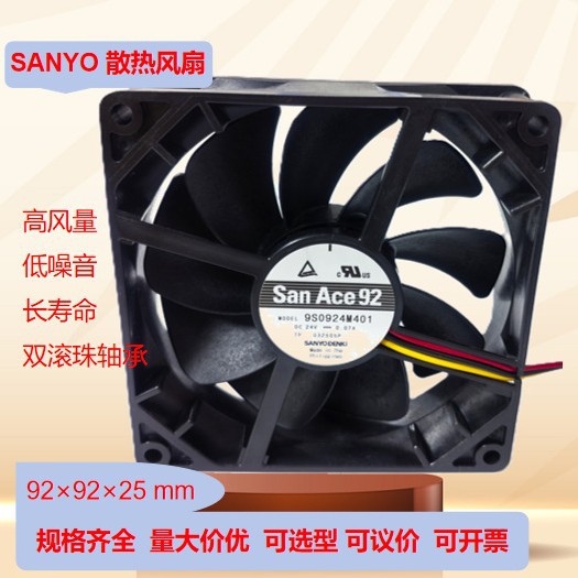 山洋散热风扇9S0924M401滚珠轴承低噪音高风量长寿命可选型可议价