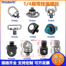 1/4相机肩带腕带挂绳螺丝C扣带胶垫单反云台三脚架吊环自拍杆螺栓