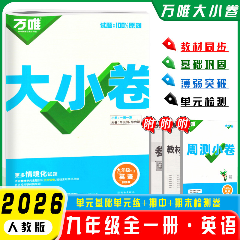 2026万唯大小卷七八九年级上下册语文数英同步单元训练冲刺卷|undefined