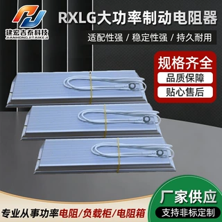 RXLG大功率变频器伺服电机刹车制动预充铝壳电阻可开专票预充