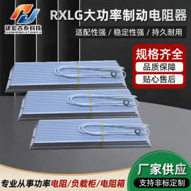RXLG大功率变频器伺服电机刹车制动预充铝壳电阻可开专票预充