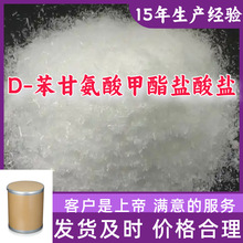 D-苯甘氨酸甲酯盐酸盐 99%含量客户至上源头工厂15年生产经验浙江