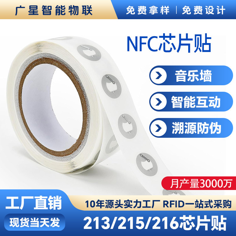 NFC chip sticker RFID electronic tag 213 chip shortcut command 215 radio frequency card sensor anti-counterfeiting label