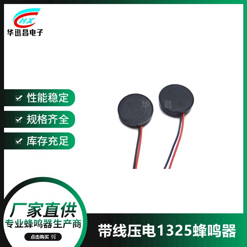 蜂鸣器  压电式蜂鸣器  无源蜂鸣器   1325引线蜂鸣器