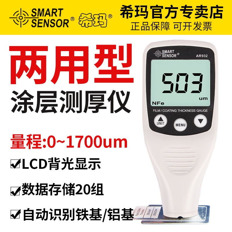 希玛AR932涂层测厚仪 汽车漆膜仪 膜厚仪 油漆镀层测厚仪