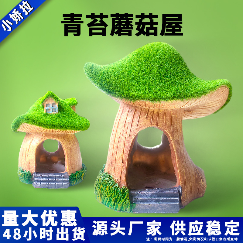 躲避屋鱼缸造景摆青苔菇房子水族箱装饰树脂工艺品鱼虾躲避屋景观