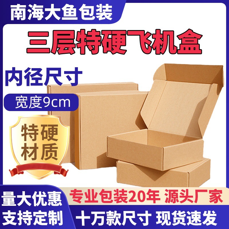 宽9cm内径飞机盒三层瓦楞快递纸箱包装牛皮纸折叠打包盒加厚耐用