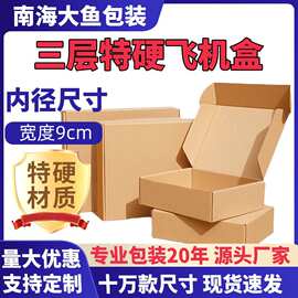宽9cm内径飞机盒三层瓦楞快递纸箱包装牛皮纸折叠打包盒加厚耐用