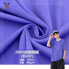 200G防晒网眼（抗UV）涤纶高弹透气鸟眼布料T恤运动服球服针织面