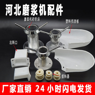Commercial Soy Milk Machine Parts: Paddle, Baffle, Top Screw, Filter Mesh, Plastic Baffle
