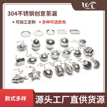 现货304不锈钢茶漏 帯链星星爱心房子茶壶泡茶器金属茶叶过滤器网