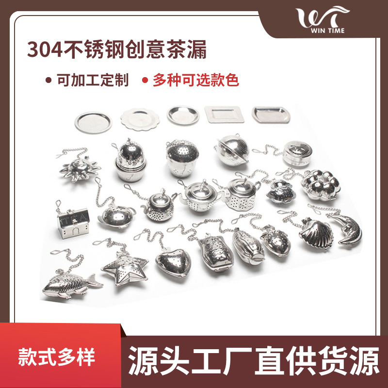现货304不锈钢茶漏 帯链星星爱心房子茶壶泡茶器金属茶叶过滤器网