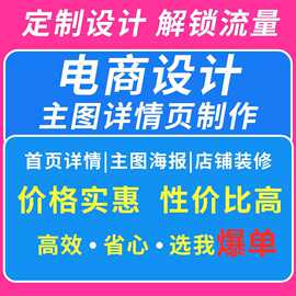 封面主图详情页宣传单ps做图修图片排版接单平面广告海报设计制作